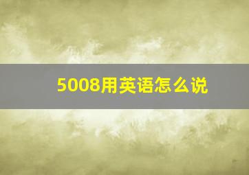 5008用英语怎么说