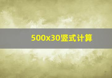 500x30竖式计算