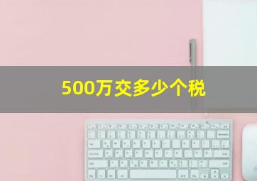 500万交多少个税