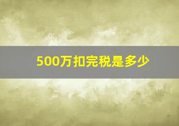 500万扣完税是多少