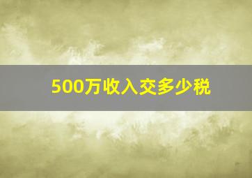 500万收入交多少税