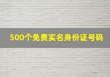 500个免费实名身份证号码