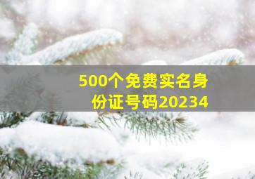 500个免费实名身份证号码20234