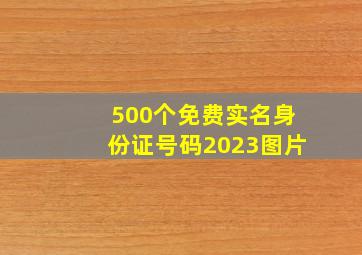 500个免费实名身份证号码2023图片