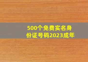 500个免费实名身份证号码2023成年