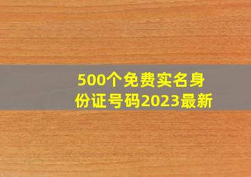 500个免费实名身份证号码2023最新