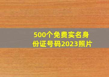 500个免费实名身份证号码2023照片