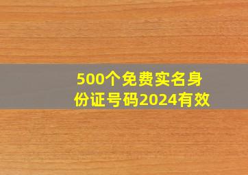 500个免费实名身份证号码2024有效