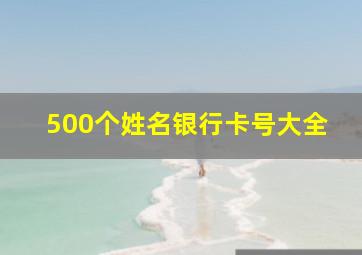 500个姓名银行卡号大全