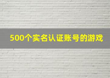 500个实名认证账号的游戏