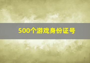 500个游戏身份证号