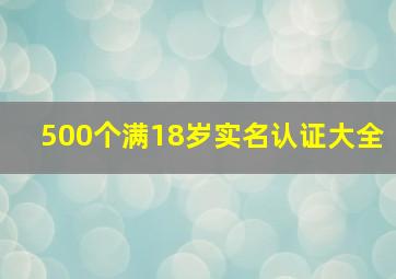 500个满18岁实名认证大全