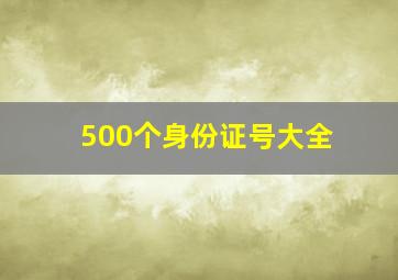 500个身份证号大全