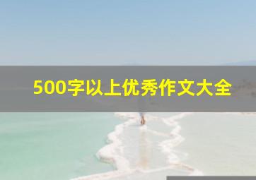 500字以上优秀作文大全