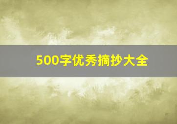 500字优秀摘抄大全