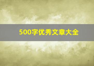 500字优秀文章大全