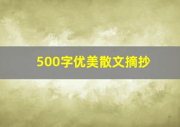 500字优美散文摘抄