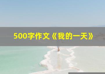 500字作文《我的一天》