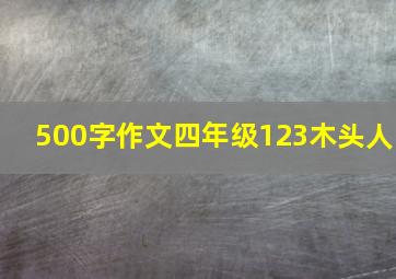 500字作文四年级123木头人