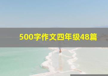 500字作文四年级48篇