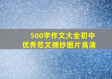 500字作文大全初中优秀范文摘抄图片高清