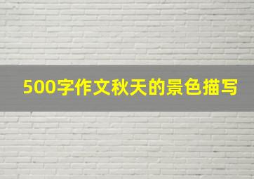 500字作文秋天的景色描写