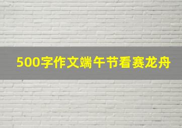 500字作文端午节看赛龙舟