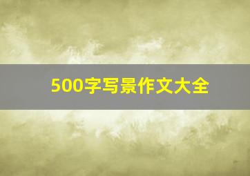 500字写景作文大全