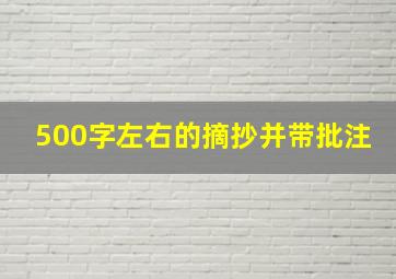 500字左右的摘抄并带批注