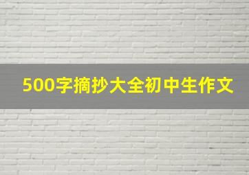 500字摘抄大全初中生作文