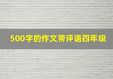 500字的作文带评语四年级