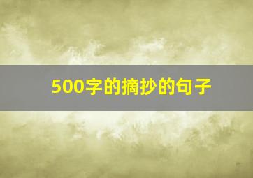 500字的摘抄的句子