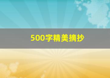 500字精美摘抄