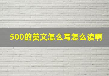 500的英文怎么写怎么读啊