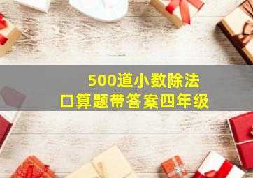 500道小数除法口算题带答案四年级