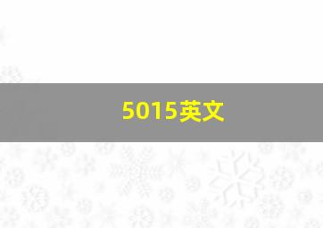 5015英文