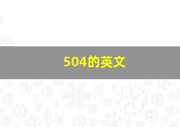 504的英文