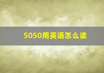 5050用英语怎么读