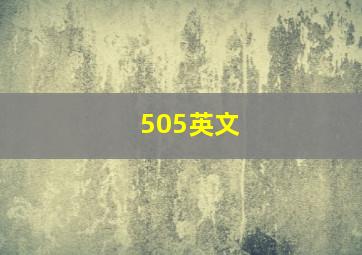 505英文