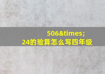 506×24的验算怎么写四年级