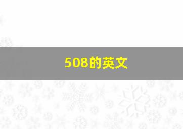 508的英文