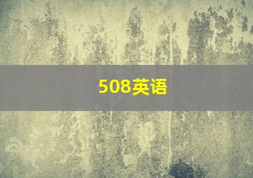 508英语