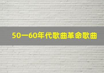 50一60年代歌曲革命歌曲