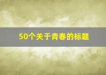 50个关于青春的标题