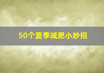 50个夏季减肥小妙招