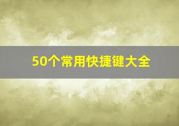 50个常用快捷键大全