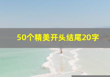 50个精美开头结尾20字