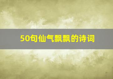 50句仙气飘飘的诗词