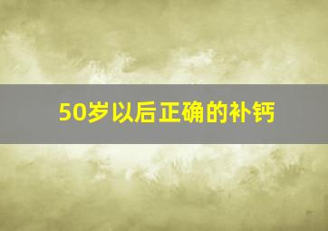 50岁以后正确的补钙