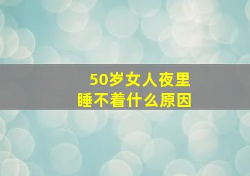 50岁女人夜里睡不着什么原因